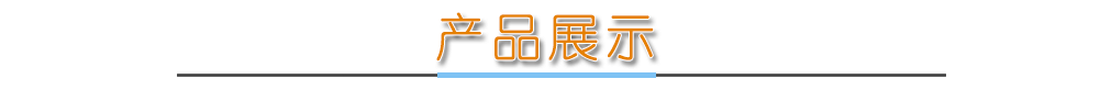 热销产品